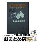 【中古】 育てあい家族 七人の子どもと夫と妻とおばあちゃん / 黒岩 秩子 / 文芸社 [文庫]【宅配便出荷】