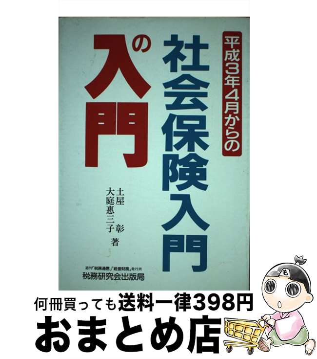 【中古】 社会保険入門の入門 平成3年4月からの / 土屋 彰, 大庭 惠三子 / 税務研究会 [単行本]【宅配便出荷】