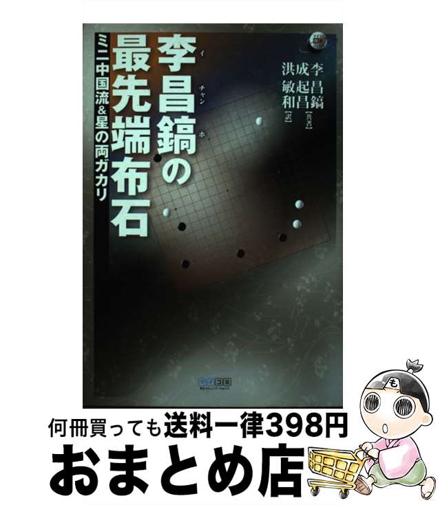 【中古】 李昌鎬の最先端布石 ミニ中国流＆星の両ガカリ / 李昌鎬, 成起昌, 洪敏和 / 毎日コミュニケーションズ [単行本（ソフトカバー）]【宅配便出荷】