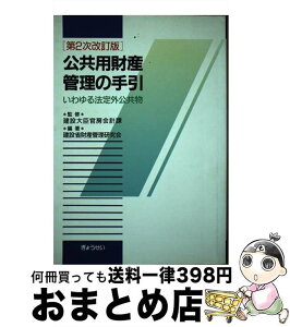 【中古】 公共用財産管理の手引 いわゆる法定外公共物 第2次改訂版 / 建設省財産管理研究会 / ぎょうせい [単行本]【宅配便出荷】