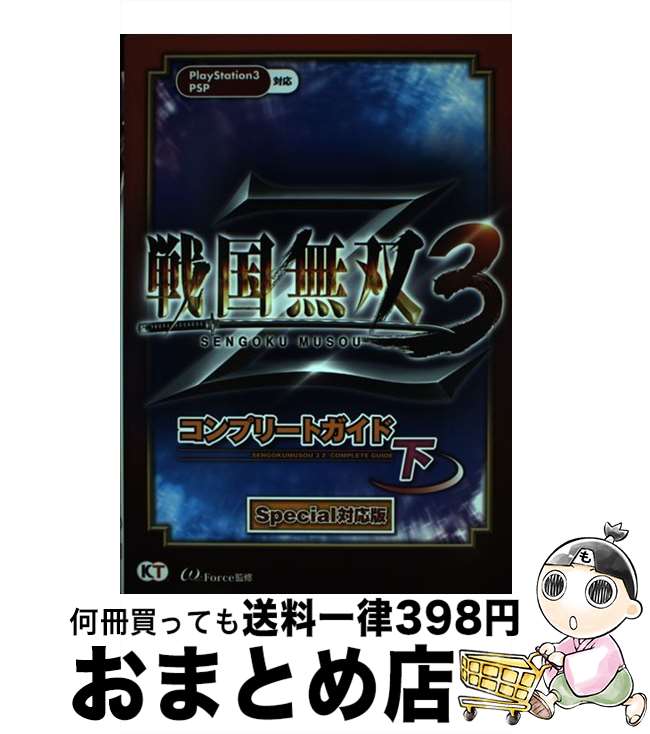 【中古】 戦国無双3 Zコンプリートガイド PS3 PSP 下 Special対 / ω－Force / 光栄 単行本（ソフトカバー） 【宅配便出荷】