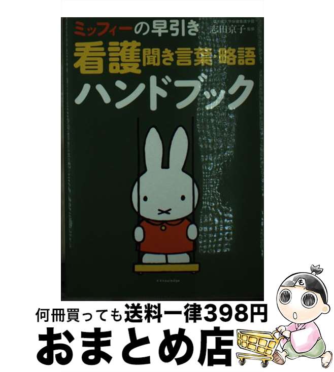 【中古】 ミッフィーの早引き看護聞き言葉・略語ハンドブック / 志田京子(しだきょうこ) / エクスナレッジ [単行本（ソフトカバー）]【宅配便出荷】