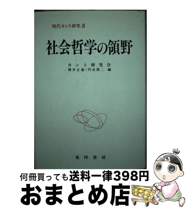 【中古】 社会哲学の領野 / カント研究会 / 晃洋書房 [単行本]【宅配便出荷】