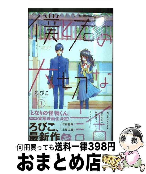 【中古】 僕と君の大切な話 1 / ろびこ / 講談社 [コミック]【宅配便出荷】
