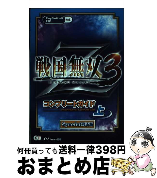 【中古】 戦国無双3 Zコンプリートガイド PS3 PSP 上 Special対 / ω－Force / 光栄 単行本（ソフトカバー） 【宅配便出荷】