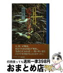 【中古】 藍より青く 下 / 山田 太一 / 読売新聞社 [単行本]【宅配便出荷】