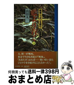 【中古】 藍より青く 下 / 山田 太一 / 読売新聞社 [単行本]【宅配便出荷】