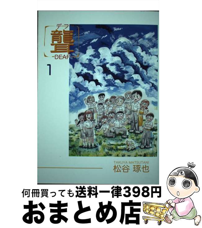 【中古】 聾 デフ 1/ 松谷琢也 / 松谷 琢也 / 出版処てんてる [コミック]【宅配便出荷】