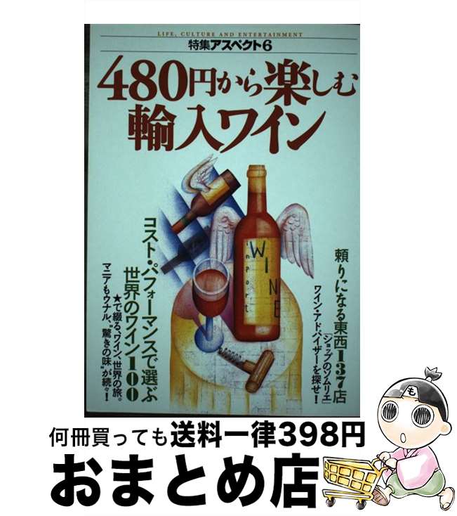 【中古】 480円から楽しむ輸入ワイ