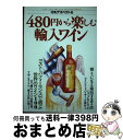 【中古】 480円から楽しむ輸入ワイ