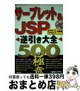 【中古】 サーブレット＆　JSP逆引き大全500の極意 / 川崎 克巳 / 秀和システム [単行本]【宅配便出荷】