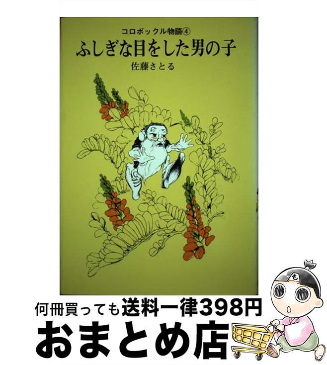 楽天もったいない本舗　おまとめ店【中古】 ふしぎな目をした男の子 新版 / 佐藤 さとる, 村上 勉 / 講談社 [単行本]【宅配便出荷】