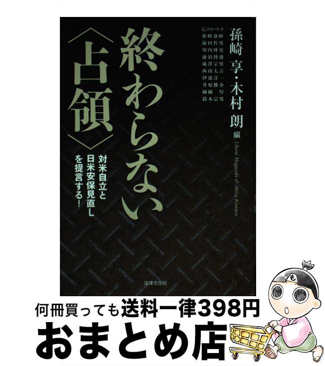 【中古】 終わらない〈占領〉 対米自立と日米安保見直しを提言する！ / 孫崎 享, 木村 朗, ガバン・マコーマック, 新崎 盛暉, 前田 哲男, 川内 博史, 成澤 宗男, 前 / [単行本]【宅配便出荷】