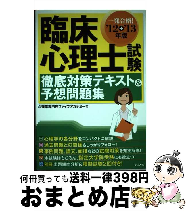 【中古】 臨床心理士試験徹底対策テキスト＆予想問題集 一発合格！ 〔’12→’13年版〕 / 心理学専門校ファイブアカデミー / ナツメ社 [単行本]【宅配便出荷】