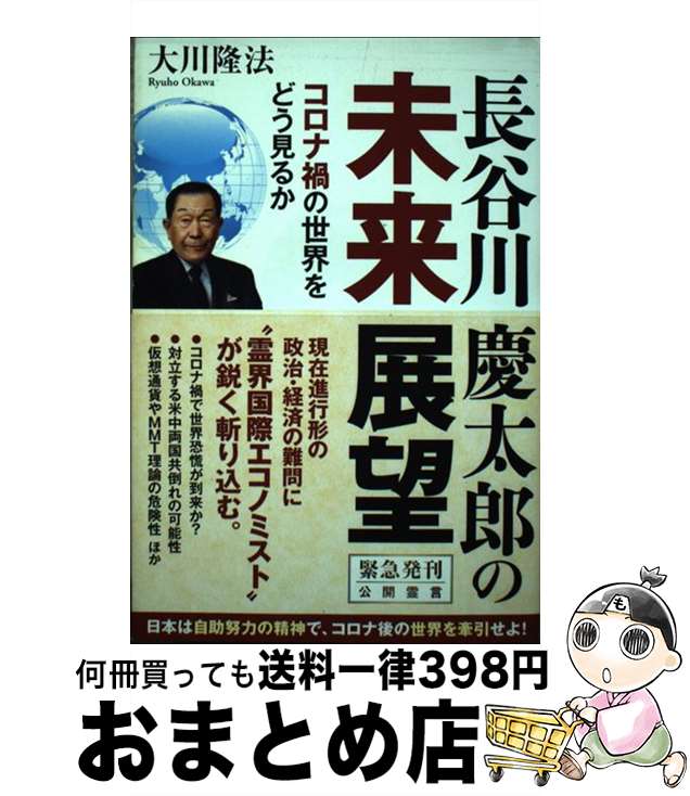 【中古】 長谷川慶太郎の未来展望 コロナ禍の世界をどう見るか / 大川隆法 / 幸福の科学出版 [単行本]【宅配便出荷】