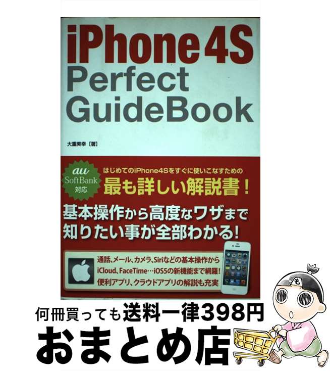 【中古】 iPhone4S　Perfect　Guide　Book / 大重 美幸 / ソーテック社 [単行本]【宅配便出荷】