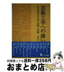 【中古】 芸術工学への誘い 名古屋市立大学芸術工学部 / 柳澤 忠 / リバティ書房 [単行本]【宅配便出荷】