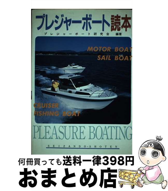 【中古】 プレジャーボート読本 / 