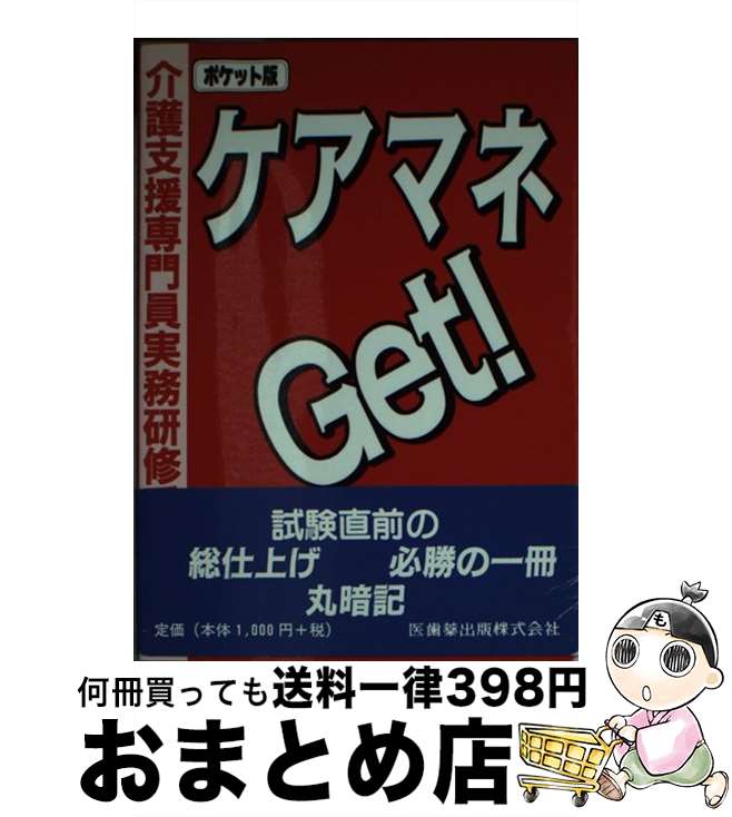 【中古】 ケアマネget！ 介護支援専門員実務研修受講試験 / 戸栗 栄二, 医歯薬出版 / 医歯薬出版 文庫 【宅配便出荷】