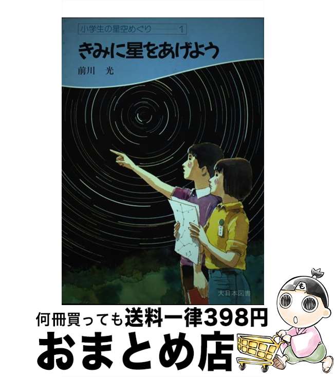 【中古】 きみに星をあげよう / 前川 光 / 大日本図書 [単行本]【宅配便出荷】