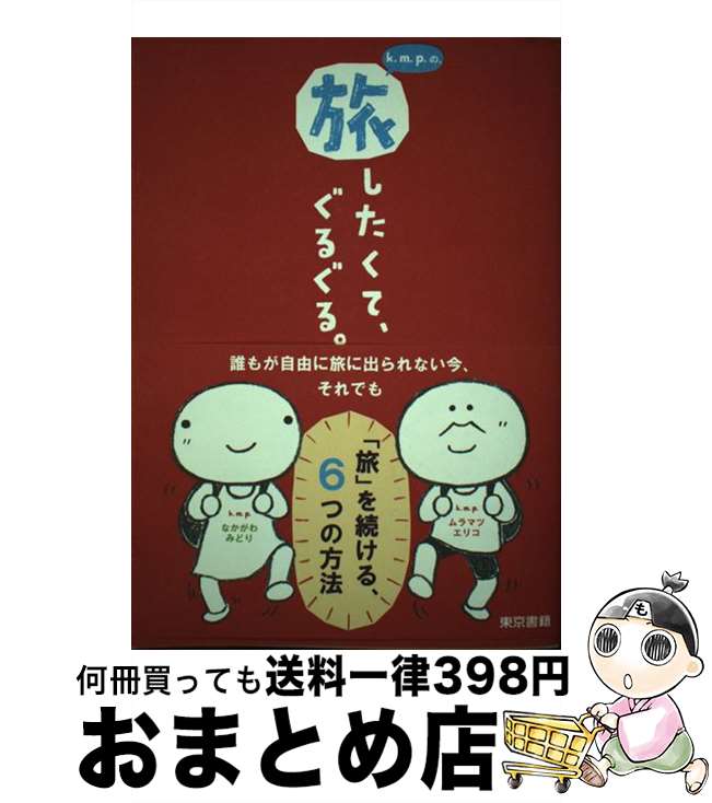 【中古】 k．m．p．の、旅したくてぐるぐる。 / k.m.p. / 東京書籍 [単行本]【宅配便出荷】