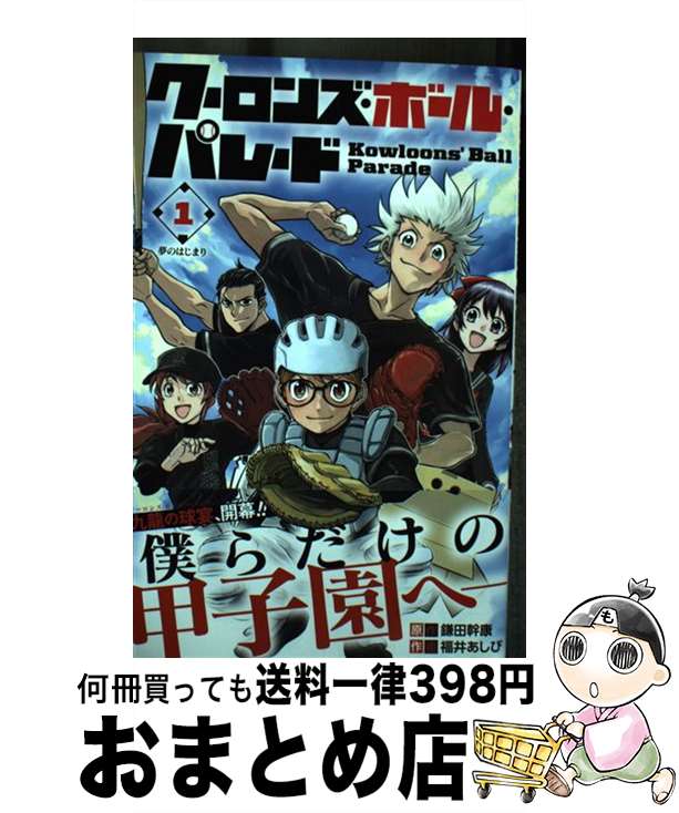 【中古】 クーロンズ・ボール・パレード 1 / 福井 あしび / 集英社 [コミック]【宅配便出荷】