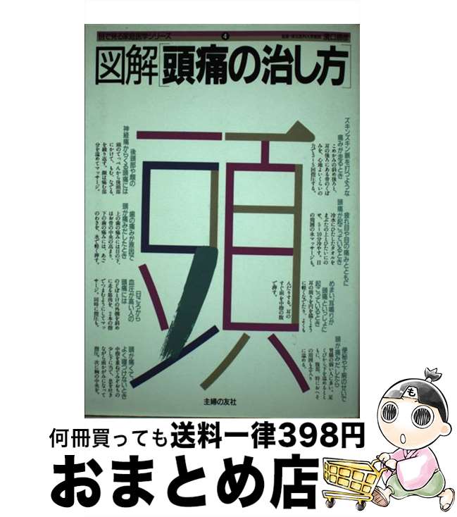 【中古】 図解 頭痛の治し方 主婦の友社 / / [ペーパーバック]【宅配便出荷】