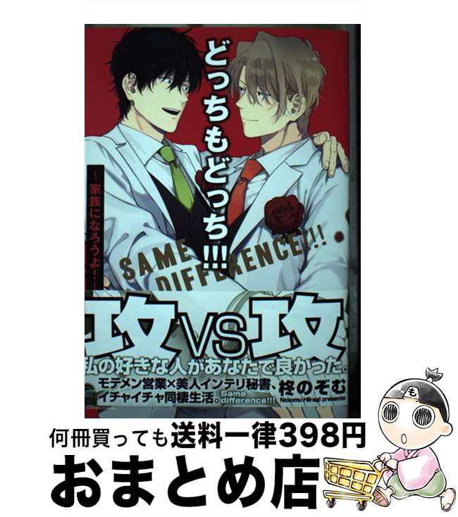 【中古】 どっちもどっち！！！ 家族になろうよ！ / 柊のぞむ / 海王社 [コミック]【宅配便出荷】