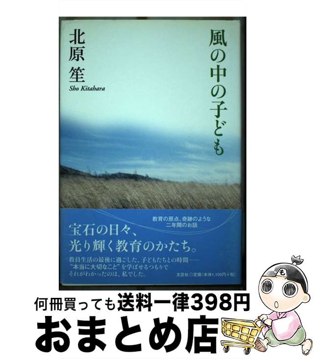 【中古】 風の中の子ども / 北原 笙 / 文芸社 [単行本]【宅配便出荷】