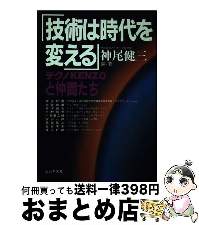 【中古】 技術は時代を変える テク