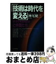 【中古】 技術は時代を変える テク