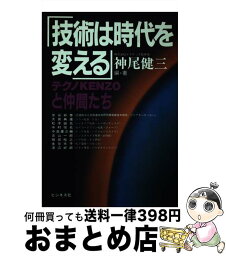 【中古】 技術は時代を変える テクノKenzoと仲間たち / 神尾 健三 / ビジネス社 [単行本]【宅配便出荷】