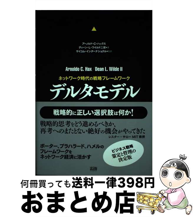 著者：アーノルド C.ハックス, ディーン L.ワイルド2世出版社：ファーストプレスサイズ：単行本ISBN-10：4903241637ISBN-13：9784903241630■こちらの商品もオススメです ● From Global to Metanational: How Companies Win in the Knowledge Economy/HARVARD BUSINESS REVIEW PR/Yves L. Doz / Yves L. Doz, Jose Santos, Peter Williamson / Harvard Business Review Press [ハードカバー] ■通常24時間以内に出荷可能です。※繁忙期やセール等、ご注文数が多い日につきましては　発送まで72時間かかる場合があります。あらかじめご了承ください。■宅配便(送料398円)にて出荷致します。合計3980円以上は送料無料。■ただいま、オリジナルカレンダーをプレゼントしております。■送料無料の「もったいない本舗本店」もご利用ください。メール便送料無料です。■お急ぎの方は「もったいない本舗　お急ぎ便店」をご利用ください。最短翌日配送、手数料298円から■中古品ではございますが、良好なコンディションです。決済はクレジットカード等、各種決済方法がご利用可能です。■万が一品質に不備が有った場合は、返金対応。■クリーニング済み。■商品画像に「帯」が付いているものがありますが、中古品のため、実際の商品には付いていない場合がございます。■商品状態の表記につきまして・非常に良い：　　使用されてはいますが、　　非常にきれいな状態です。　　書き込みや線引きはありません。・良い：　　比較的綺麗な状態の商品です。　　ページやカバーに欠品はありません。　　文章を読むのに支障はありません。・可：　　文章が問題なく読める状態の商品です。　　マーカーやペンで書込があることがあります。　　商品の痛みがある場合があります。