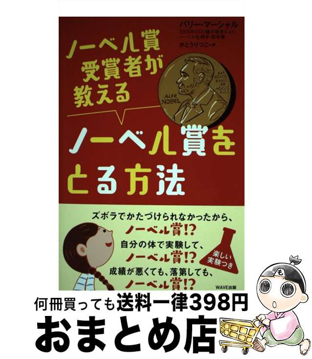 【中古】 ノーベル賞受賞者が教えるノーベル賞をとる方法 / バリー・マーシャル, かとうりつこ / WAVE出版 [単行本（ソフトカバー）]【宅配便出荷】
