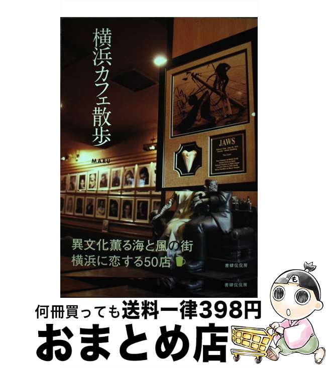 【中古】 横浜カフェ散歩 / MARU / 書肆侃侃房 [単行本（ソフトカバー）]【宅配便出荷】(3)