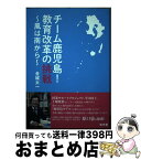 【中古】 チーム鹿児島！教育改革の挑戦 風は南から / 金城太一 / 悠光堂 [単行本]【宅配便出荷】