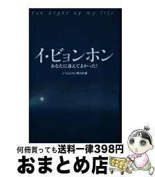 【中古】 イ・ビョンホン あなたに逢えてよかった！ / イ・ビョンホン・集う会 / エンタイトル出版 [単行本]【宅配便出荷】