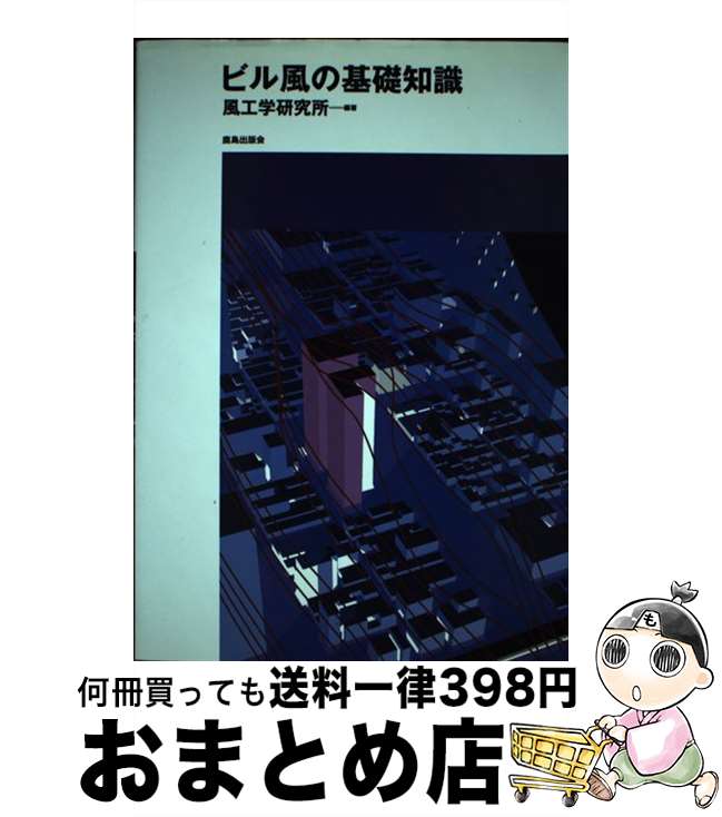 【中古】 ビル風の基礎知識 / 風工学研究所 / 鹿島出版会 [単行本]【宅配便出荷】