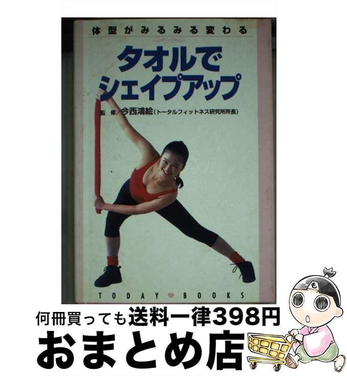 【中古】 タオルでシェイプアップ 体型がみるみる変わる / 主婦と生活社 / 主婦と生活社 [文庫]【宅配..