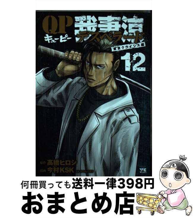 【中古】 QP我妻涼～Desperado～ 12 /秋田書店/高橋ヒロシ / 高橋ヒロシ, 今村KSK, やべきょうすけ / 秋田書店 [コミック]【宅配便出荷】