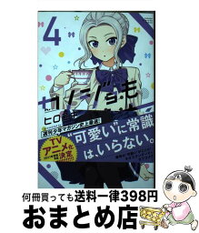 【中古】 カノジョも彼女 4 / ヒロユキ / 講談社 [コミック]【宅配便出荷】