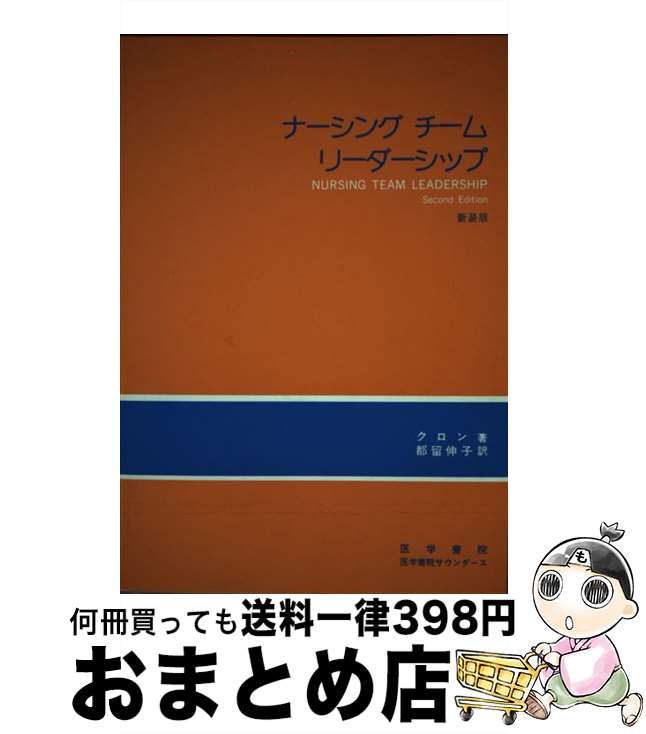 【中古】 ナーシングチーム　リーダーシップ 第2版 / トーラ・クロン, 都留伸子 / HBJ出版局 [単行本]【宅配便出荷】