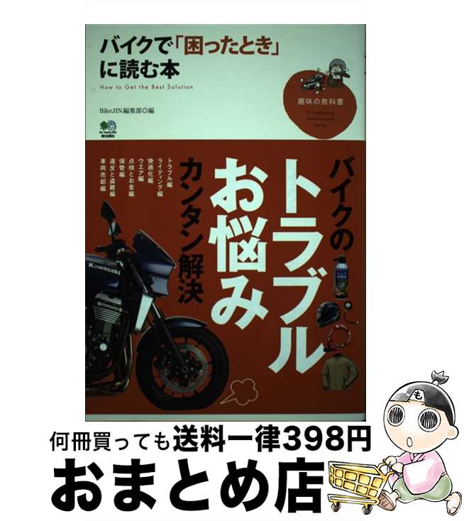 【中古】 バイクで「困ったとき」に読む本 / BikeJIN編集部 / エイ出版社 [単行本（ソフトカバー）]【宅配便出荷】