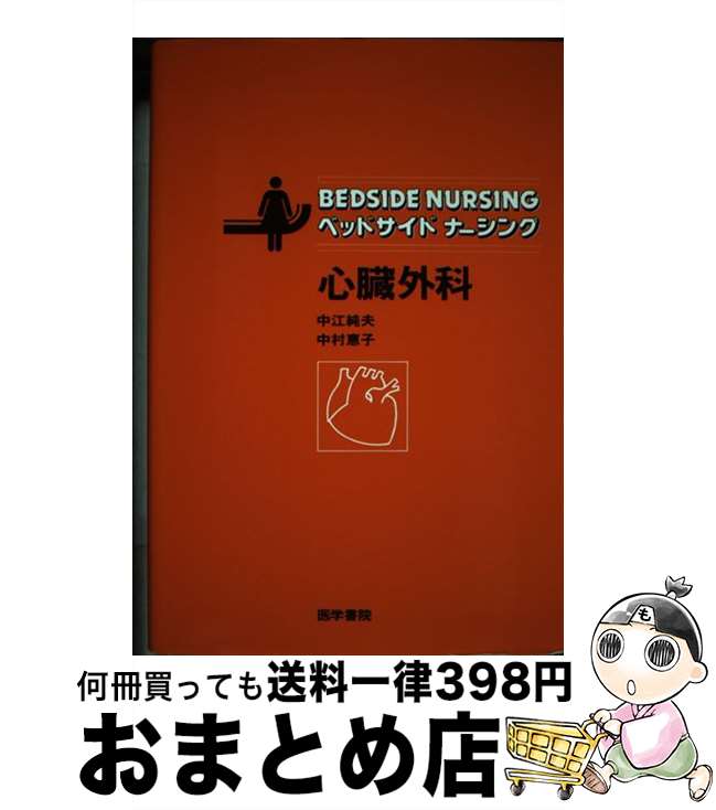 【中古】 ベッドサイドナーシング心臓外科 / 中江 純夫, 中村 恵子 / 医学書院 [単行本]【宅配便出荷】