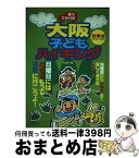 【中古】 車ででかける大阪子どもハイキング / シルフ / メイツユニバーサルコンテンツ [単行本]【宅配便出荷】