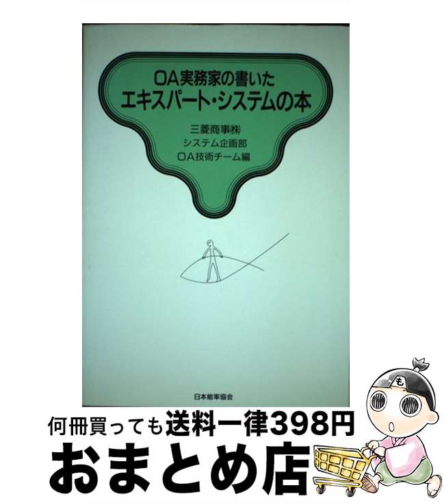 【中古】 OA実務家の書いたエキスパート・システムの本 / 三菱商事システム企画部OA技術チーム / 日本能率協会マネジメントセンター [単行本]【宅配便出荷】