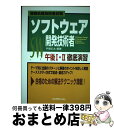 【中古】 ソフトウェア開発技術者