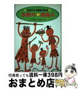 【中古】 お祭り・原始人 / 日本児童文学者協会, すがわら けいこ / ポプラ社 [単行本]【宅配便出荷】