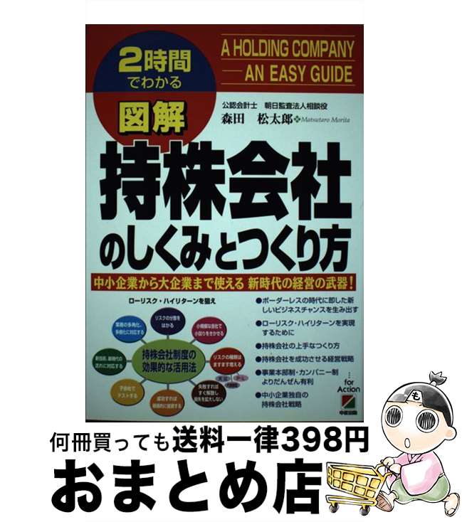 【中古】 図解持株会社のしくみとつくり方 2時間でわかる / 森田 松太郎 / KADOKAWA(中経出版) [単行本]【宅配便出荷】