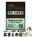 【中古】 新論文過去問集　手形・小切手法 平成13年度版 / Wセミナー / 早稲田経営出版 [単行本]【宅配便出荷】